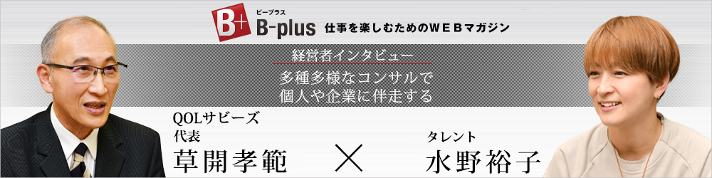 多種多様なコンサルで個人や企業に伴走する