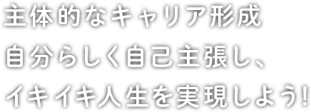 立体的なキャリア構成自分らしい自己主張でイキイキ人生を実現しよう！