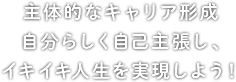 立体的なキャリア構成自分らしい自己主張でイキイキ人生を実現しよう！